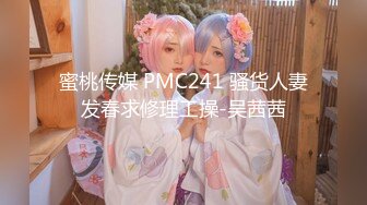 蜜桃传媒 PMC241 骚货人妻发春求修理工操-吴茜茜