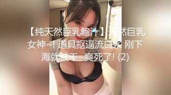 【纯天然巨乳鲍汁】天然巨乳女神~! 道具抠逼流白浆 刚下海就被干~爽死了! (2)