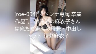 [roe-094] マドンナ専属 卒業作品―。 家政婦の麻衣子さんは俺たち家族の母兼・中出しペット 綾瀬麻衣子