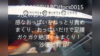 (HD1080P)(ABC)(focs00159)女のおっぱい性感開発 敏感なおっぱいをねっとり責めまくり、おっぱいだけで足腰ガクガク絶頂イキまくり！ 沙優七羽