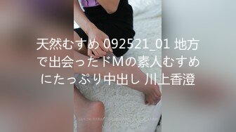 天然むすめ 092521_01 地方で出会ったドMの素人むすめにたっぷり中出し 川上香澄