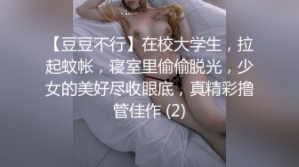 【豆豆不行】在校大学生，拉起蚊帐，寝室里偷偷脱光，少女的美好尽收眼底，真精彩撸管佳作 (2)