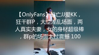 【OnlyFans】逃亡JJ爱KK，狂干群P，大型淫乱场面，两人真实夫妻，女的身材超级棒，群p的场面太过震撼 100