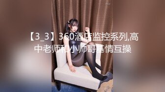 【3_3】360酒店监控系列,高中老师和小帅哥基情互操