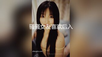 骚骚女友喜欢后入