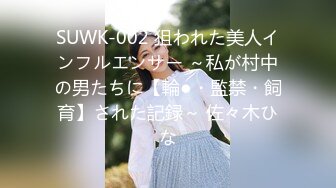 SUWK-002 狙われた美人インフルエンサー ～私が村中の男たちに【輪●・監禁・飼育】された記録～ 佐々木ひな