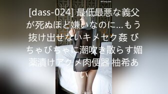 [dass-024] 最低最悪な義父が死ぬほど嫌いなのに…もう抜け出せないキメセク姦 びちゃびちゃに潮吹き散らす媚薬漬けアクメ肉便器 柚希あい