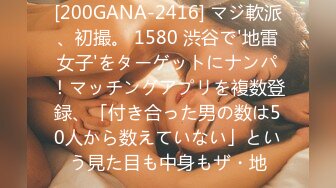 [200GANA-2416] マジ軟派、初撮。 1580 渋谷で'地雷女子'をターゲットにナンパ！マッチングアプリを複数登録、「付き合った男の数は50人から数えていない」という見た目も中身もザ・地