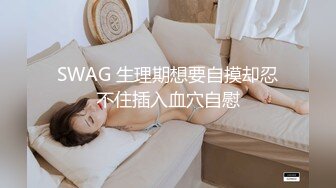 SWAG 生理期想要自摸却忍不住插入血穴自慰