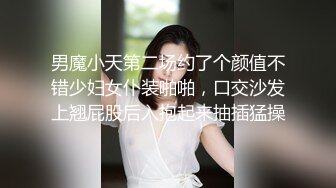 男魔小天第二场约了个颜值不错少妇女仆装啪啪，口交沙发上翘屁股后入抱起来抽插猛操