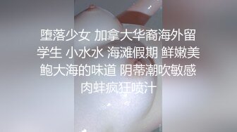 堕落少女 加拿大华裔海外留学生 小水水 海滩假期 鲜嫩美鲍大海的味道 阴蒂潮吹敏感肉蚌疯狂喷汁