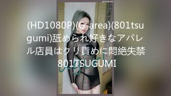 (HD1080P)(G-area)(801tsugumi)舐められ好きなアパレル店員はクリ責めに悶絶失禁 801TSUGUMI