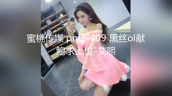 蜜桃传媒 pmc-409 黑丝ol献鲍求上位-艾熙