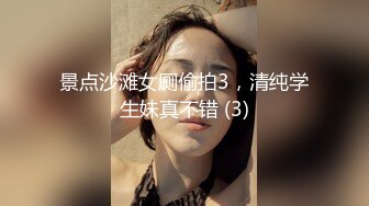 景点沙滩女厕偷拍3，清纯学生妹真不错 (3)