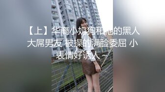 【上】华裔小奶狗和他的黑人大屌男友 被操的满脸委屈 小表情好诱人～