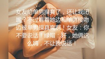 女友给单男操爽了，还让我闭嘴？不过看着她边和单男接吻边被单男操真爽啊！女友：你不要说话！绿帽：好，她俩这么嗨，不让我说话！