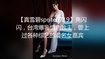 【真雪碧sprite0719】亮闪闪，台湾爆乳情色教主，曾上过各种综艺的着名女嘉宾