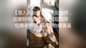 【潜入风俗店】会所女技师，按摩特殊服务，从背后掏屌，包臀裙热舞，69姿势摸骚逼打飞机