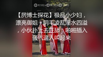 【屄博士探花】极品小少妇，漂亮御姐，阴毛凌乱淫水四溢，小伙扑上去狂舔，啪啪插入骚气逼人叫起来