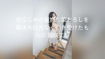 幼なじみの童貞に筆おろしを頼まれ仕方なく引き受けたものの 藤咲エレ