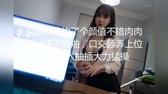 小宝寻花约了个颜值不错肉肉身材妹子啪啪，口交舔弄上位骑坐后入抽插大力猛操