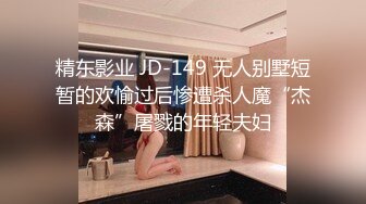 精东影业 JD-149 无人别墅短暂的欢愉过后惨遭杀人魔“杰森”屠戮的年轻夫妇