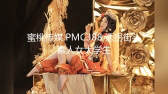 蜜桃传媒 PMC388 诱拐街头素人女大学生