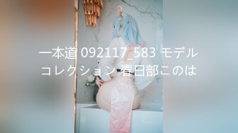 一本道 092117_583 モデルコレクション 春日部このは