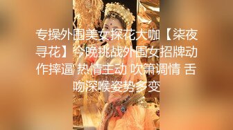 专操外围美女探花大咖【柒夜寻花】今晚挑战外围女招牌动作摔逼 热情主动 吹箫调情 舌吻深喉姿势多变