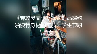 《专攻良家少女探花》高端约啪模特身材的气质大学生兼职美女