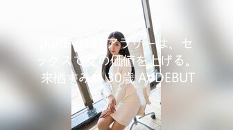 [KIRE-012] アラサーは、セックスで女の価値を上げる。 来栖すみれ 30歳 AVDEBUT