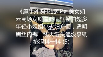 《魔手外购极品CP》美女如云商场女厕逼脸同框偸拍超多年轻小姐姐小少妇方便，透明黑丝内裤一线天馒头逼没拿纸擦逼抖一抖 (5)