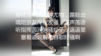 身材完美的女神尤物，露脸出境陪狼友深夜发骚，淫声荡语听指挥圆润的骚奶子，逼逼里塞着道具震动自慰好骚啊