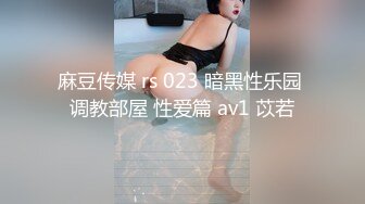 麻豆传媒 rs 023 暗黑性乐园 调教部屋 性爱篇 av1 苡若