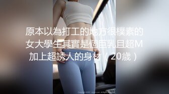 原本以為打工的地方很樸素的女大學生其實是個巨乳且超M加上超誘人的身材（20歳）