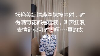 妖艳美妇情趣丝袜被内射，射得满菊花都是精液，叫声狂浪表情销魂可射！啊~~真的太爽啦！