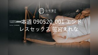 一本道 090520_001 エンドレスセックス 笹宮えれな