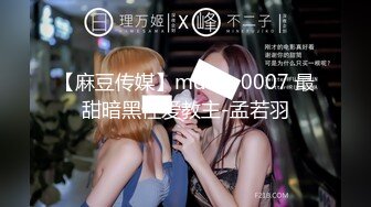 【麻豆传媒】mdhg-0007 最甜暗黑性爱教主-孟若羽