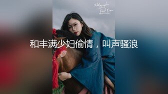 和丰满少妇偷情，叫声骚浪