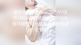 麻豆传媒映画最新国产AV佳作-MD0094贫嘴贱舌中出大嫂坏嫂嫂和小叔偷腥内射受孕-吴梦梦