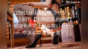 [259LUXU-1319] ラグジュTV 1307 【天然巨乳お姉様】お淑やかで上品な装いもセックスになると一変！