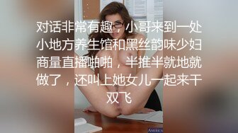 对话非常有趣，小哥来到一处小地方养生馆和黑丝韵味少妇商量直播啪啪，半推半就地就做了，还叫上她女儿一起来干双飞