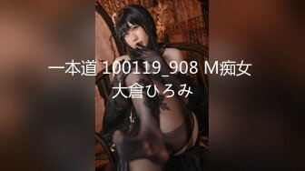 一本道 100119_908 M痴女 大倉ひろみ