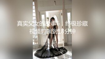 真实父女的故事6，终极珍藏视频剪辑到18分钟