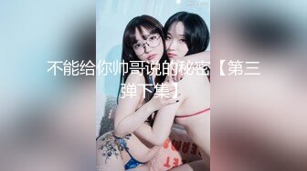 不能给你帅哥说的秘密【第三弹下集】