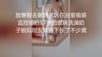 放寒假去舅妈家玩在浴室偷装监控偷拍17岁的表妹洗澡奶子貌似刚发育腋下长了不少黑毛