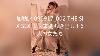 加勒比 090917_002 THE SIX SEX Ⅰ～本能むき出し！6人の女たち