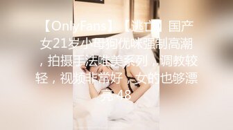 【OnlyFans】【逃亡】国产女21岁小母狗优咪强制高潮，拍摄手法唯美系列，调教较轻，视频非常好，女的也够漂亮 48