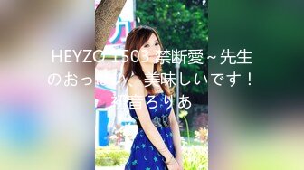 HEYZO 1503 禁断愛～先生のおっぱい、美味しいです！初音ろりあ