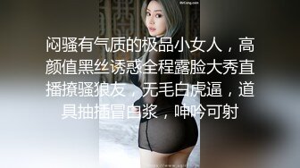 闷骚有气质的极品小女人，高颜值黑丝诱惑全程露脸大秀直播撩骚狼友，无毛白虎逼，道具抽插冒白浆，呻吟可射